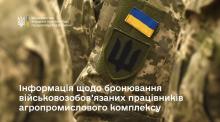 У Мінагрополітики надали інформацію щодо бронювання військовозобов’язаних працівників агропромислового комплексу