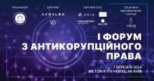 Асоціація правників України запрошує на І Форум з антикорупційного права