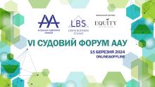 Асоціація адвокатів України запрошує на VІ Судовий форум – наймасштабніший юридичний захід цієї весни