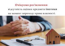 Відсутність оцінки предмета іпотеки на момент переходу права власності