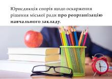 Юрисдикція спорів щодо оскарження рішення міської ради про реорганізацію навчального закладу