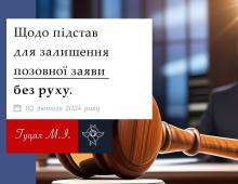 Щодо підстав для залишення позовної заяви без руху