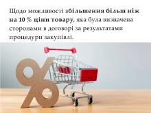 Щодо можливості збільшення більш ніж на 10% ціни товару, яка була визначена сторонами в договорі за результатами процедури закупівлі