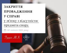 Закриття провадження у справі у зв'язку з відсутністю предмета спору