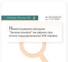 Незастосування методики "Зелена кімната" не свідчить про істотні порушення вимог КПК України