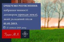 Набрання чинності договором оренди землі, який укладений після 01.01.2013