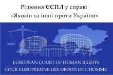 Рішення ЄСПЛ у справі "Яковін та інші проти України"
