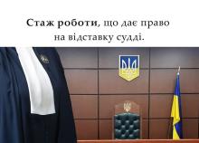 Стаж роботи, що дає право на відставку судді
