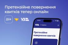 Запрацював онлайн-сервіс повернення залізничних квитків без заповнення заяви