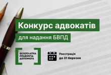 Оголошено конкурс з відбору адвокатів, які залучаються до надання БВПД