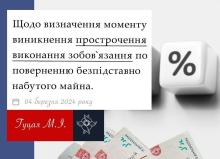 Щодо визначення моменту виникнення прострочення виконання зобов'язання по поверненню безпідставно набутого майна