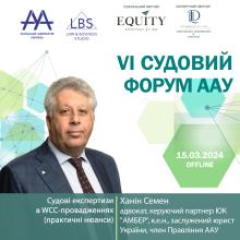 Семен Ханін виступить на VI Судовому форумі ААУ