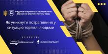 Як уникнути потрапляння у ситуацію торговлі людьми?