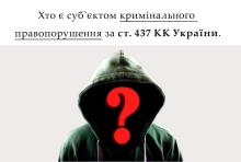 Хто є суб'єктом кримінального правопорушення за ст. 437 КК України