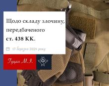 Щодо складу злочину, передбаченого ст. 438 КК України