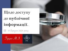 Щодо доступу до публічної інформації