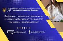 Особливості звільнення працівника з ініціативи роботодавця у період його тимчасової непрацездатності