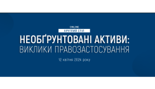 Круглий стіл «Необґрунтовані активи: виклики правозастосування»