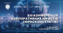 АПУ запрошує на XІІI Конференцію корпоративних юристів (юрисконсультів)