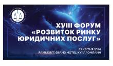 АПУ запрошує на ХVIІІ Форум «Розвиток ринку юридичних послуг»