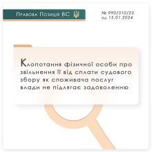 Клопотання фізособи про звільнення її від сплати судового збору, як споживача послуг влади, не підлягає задоволенню