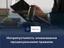 Неприпустимість зловживання процесуальними правами