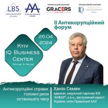 Адвокат Семен Ханін виступить на II Антикорупційному форумі ААУ
