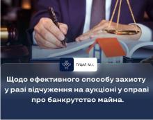 Щодо ефективного способу захисту у разі відчуження на аукціоні у справі про банкрутство майна