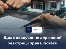 Щодо скасування державної реєстрації права іпотеки