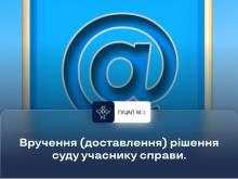 Вручення/доставлення рішення суду учаснику справи