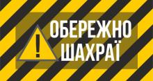 Увага, шахраї! Під видом надання грошової допомоги від міжнародних донорів часто діють аферисти