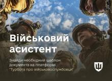 Платформа «ВІЙСЬКОВИЙ АСИСТЕНТ» від Міноборони спрощує подачу документів військовим