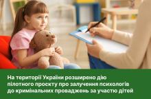 На території України розширено дію пілотного проєкту про залучення психологів до кримінальних проваджень за участю дітей