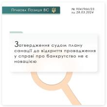 Затвердження судом плану санації до відкриття провадження у справі про банкрутство не є новацією
