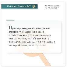 Про проведення загальних зборів у інший час слід повідомляти усіх акціонерів підприємства