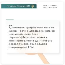 Невідповідність даних споживача газу в заяві-приєднанні до типового договору 