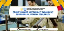 Вплив чинників мікроклімату виробничих приміщень на організм працівника