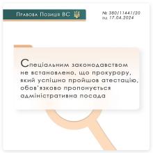 Спеціальним законодавством не встановлено, що прокурору, який успішно пройшов атестацію, обов'язково пропонується адміністративна посада