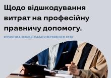 Щодо відшкодування витрат на професійну правничу допомогу