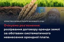 Розірвання договору оренди землі за обставин систематичного невнесення орендної плати