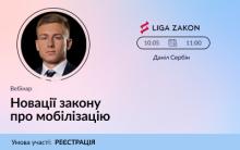 LIGA ZAKON запрошує на безкоштовний вебінар: "Новації закону про мобілізацію"