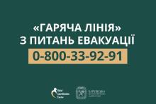 Увага! Гаряча лінія з питань евакуації з небезпечних регіонів Харківської області