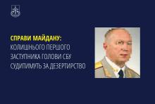 Справи Майдану: Колишнього першого заступника Голови СБУ судитимуть за дезертирство