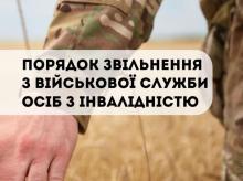 Порядок звільнення з військової служби осіб з інвалідністю (інфографіка від БПД)