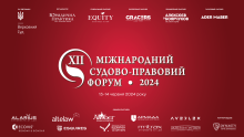 XII Міжнародний судово-правовий форум відбудеться 13–14 червня 2024 року в м. Києві