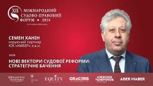 Адвокат Семен Ханін виступить на XІІ Міжнародному судово правовому форумі