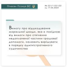 Щодо стягнення невиплаченої частини разової грошової допомоги та відшкодування моральної шкоди