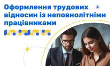 Оформлення трудових відносин із неповнолітніми працівниками