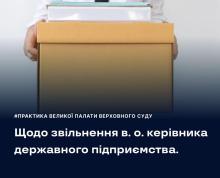 Щодо звільнення в.о. керівника державного підприємства