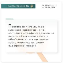Постанова НКРЕКП, якою зупинено нарахування та стягнення штрафних санкцій у воєнний час є обов'язковою до виконання